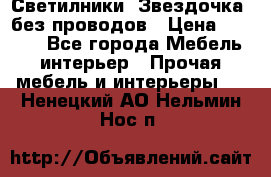 Светилники “Звездочка“ без проводов › Цена ­ 1 500 - Все города Мебель, интерьер » Прочая мебель и интерьеры   . Ненецкий АО,Нельмин Нос п.